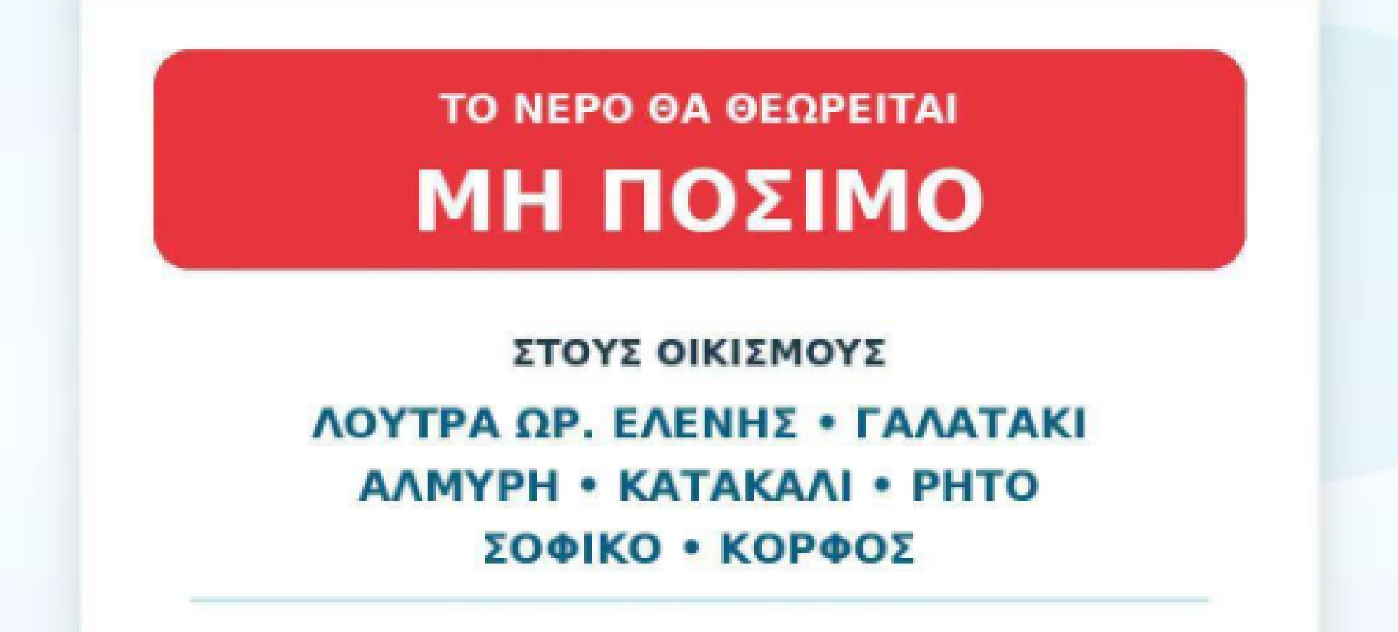 ΔΕΥΑ Κορίνθου: Μη πόσιμο το νερό σε 7 οικισμούς από 21 Αυγούστου